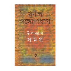 উপন্যাস সমগ্র ৩