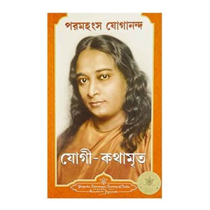 যোগী কথামৃত (অটোবায়োগ্রাফি অব এ যোগী)