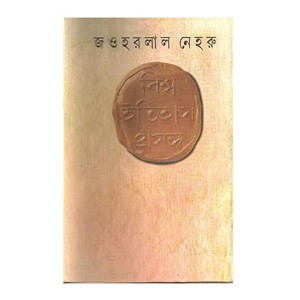 বিশ্ব ইতিহাস প্রসঙ্গ