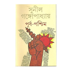 পূর্ব পশ্চিম (১ম ২য় খন্ড একত্রে) (হার্ডকভার)
