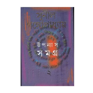 উপন্যাস সমগ্র ২